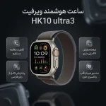 ساعت هوشمند ویرفیت HK10 ultra3 سایز 49 میلی‌متر
