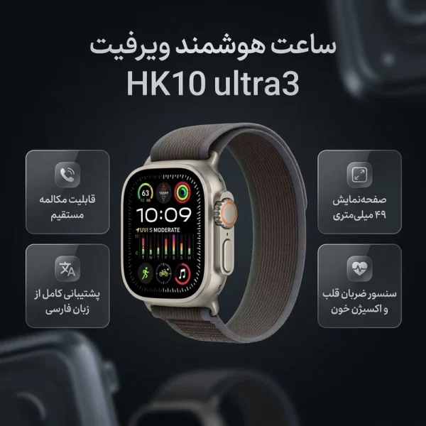 ساعت هوشمند ویرفیت HK10 ultra3 سایز 49 میلی‌متر