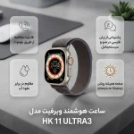 با ساعت هوشمند 2.02 اینچی ویرفیت HK 11 ULTRA3