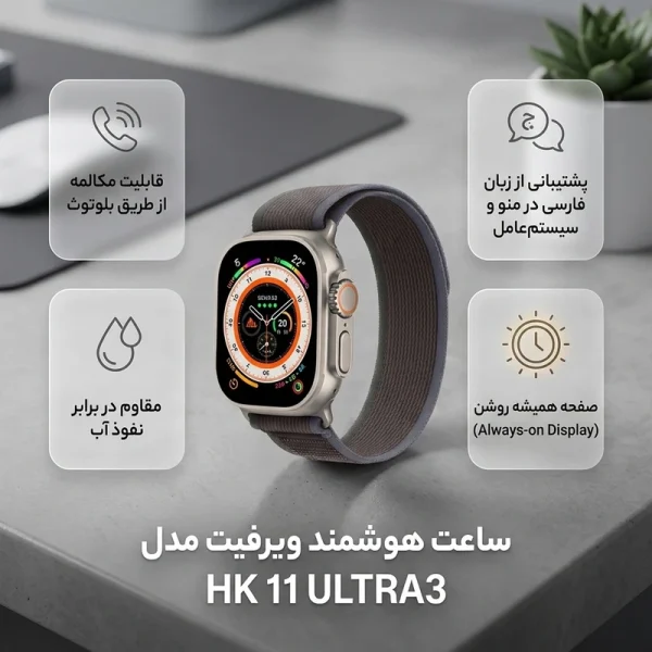 با ساعت هوشمند 2.02 اینچی ویرفیت HK 11 ULTRA3