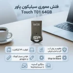 فلش مموری سیلیکون پاور مدل Touch T01 ظرفیت 64 گیگابایت